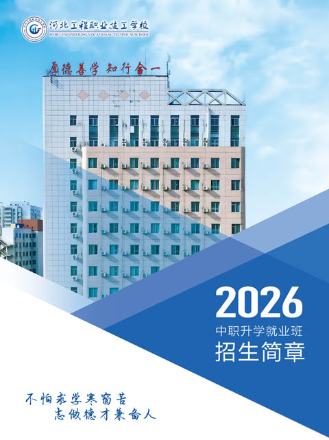 河北工程職業學校2026年招生簡章