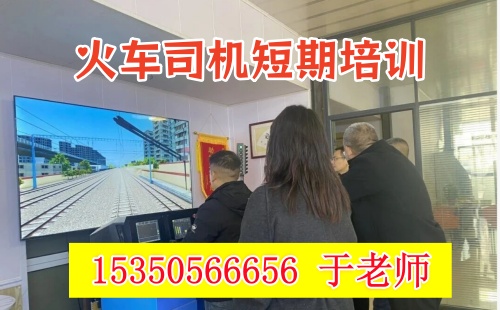 石家莊培訓(xùn)火車(chē)司機(jī)的機(jī)構(gòu)
