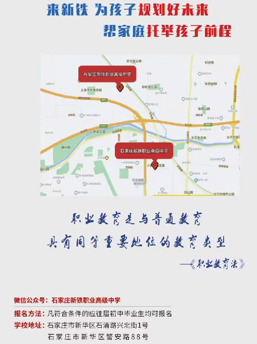 石家莊新鐵職業高中地址在哪里？