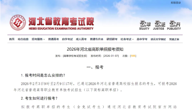 2026年河北省高職單招報考須知