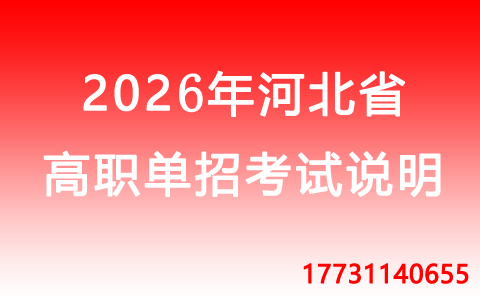 2026年河北省高職單招考生如何報(bào)考