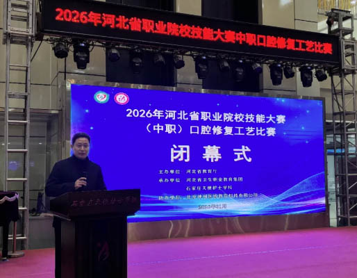 2026年河北省職業院校技能大賽（中職）口腔專業比賽閉幕