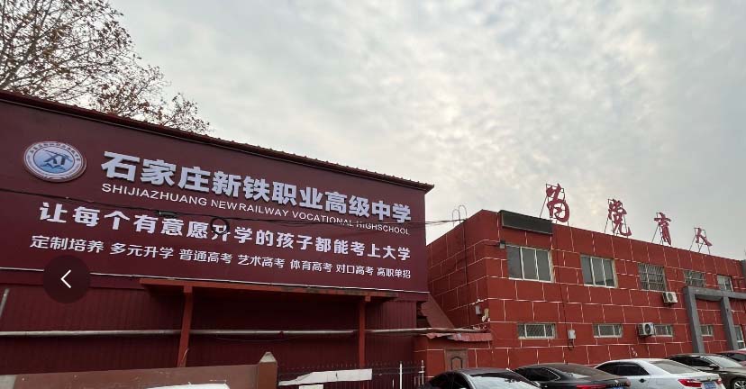 石家莊市新鐵職業(yè)高級中學地址