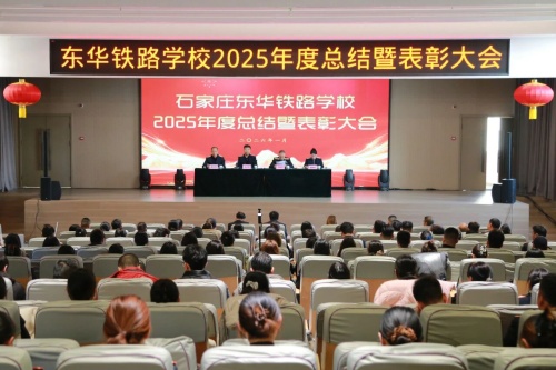 石家莊東華鐵路學(xué)校召開2025年度總結(jié)暨表彰大會
