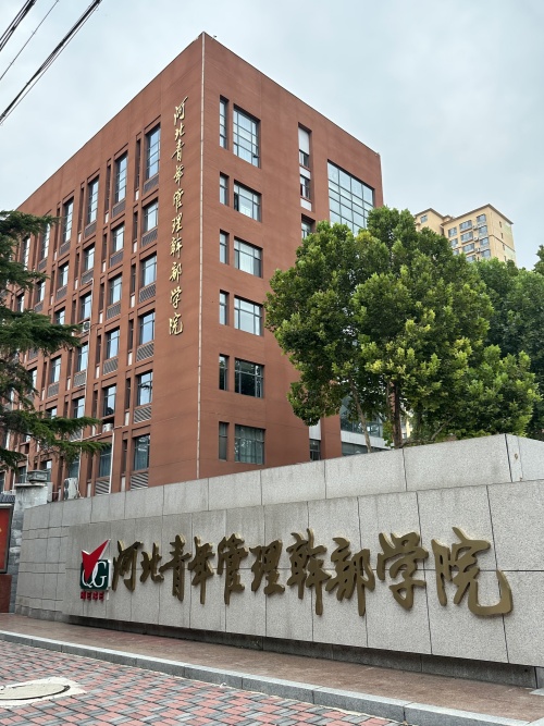 河北青年管理干部學院2026年高職單招免試申請公告