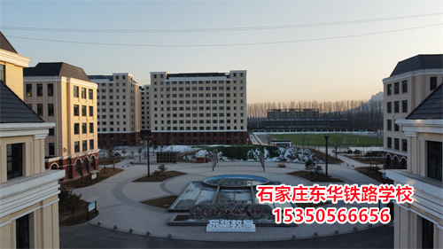 石家莊東華鐵路學校學生管理怎么樣？