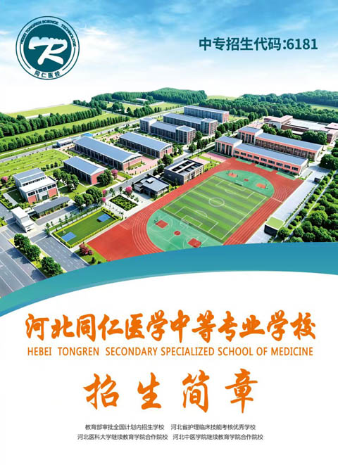 河北同仁醫學校3+2大專班和3+3升學班有什么區別