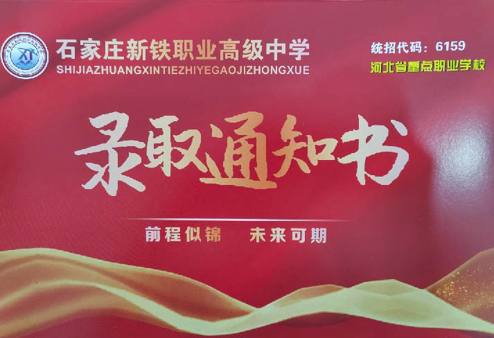 石家莊新鐵學校學費多少