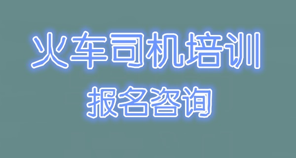 大專畢業能學火車司機嗎？限制專業嗎？2026年最新解讀
