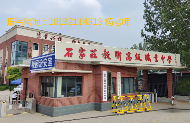 石家莊教聯職業高中2026年3+3單招升學班招生簡章