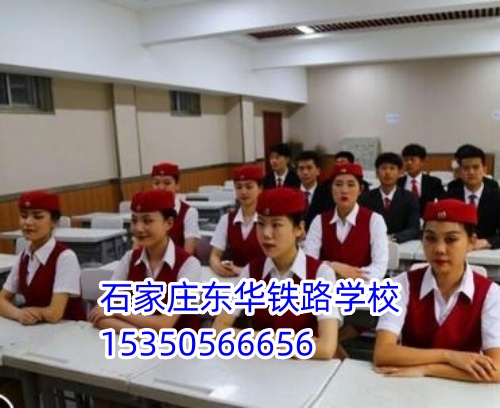 石家莊東華鐵路學校報名卡分嗎？
