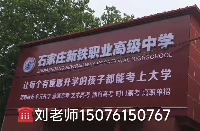 石家莊新鐵職業(yè)高中2026年秋季班收費(fèi)標(biāo)準(zhǔn)