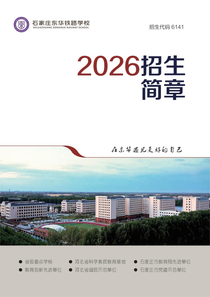石家莊東華鐵路學校4月開啟自主招生預約 不卡分數 名額有限
