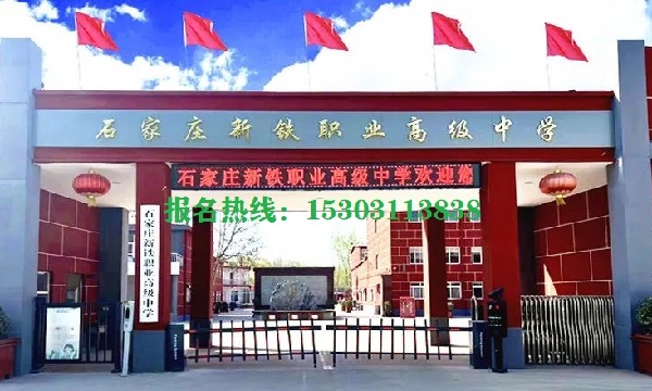 2026年石家莊新鐵職業高中位置在哪