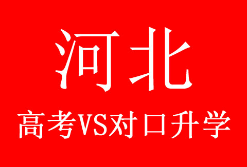 河北省2026年高考統考生選科報考和對口升學考生考試科目
